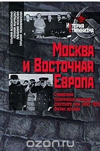 Книга Москва и Восточная Европа. Становление политических режимов советского типа (1949-1953). Очерки истории