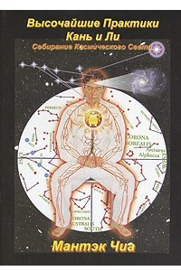 Книга Высочайшие Практики Кань и Ли. Собирание Космического Света