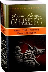 Книга Хроники Ассирии. Син-аххе-риб. Книга 1. Тиль-Гаримму, Книга 2. Ниневия