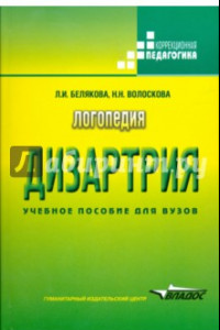 Книга Логопедия. Дизартрия