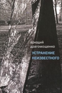 Книга Устранение неизвестного