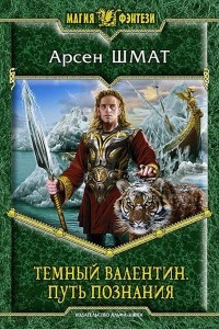 Книга Темный Валентин. Путь познания