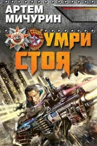 Книга Умри стоя