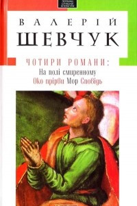 Книга Чотири романи: На пол? смиренному. Око Пр?рви. Мор. Спов?дь