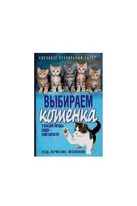 Книга Выбираем котенка