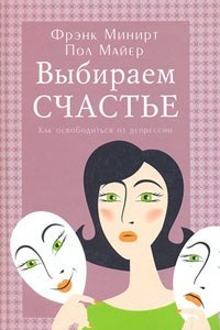 Книга Выбираем счастье