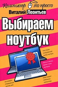 Книга Выбираем ноутбук