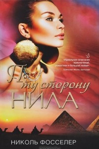 Книга По ту сторону Нила