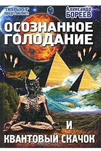 Книга Осознанное голодание и Квантовый скачок