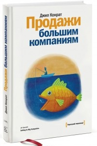 Книга Продажи большим компаниям