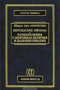 Книга Персидские письма. Размышления о причинах величия и падения римлян