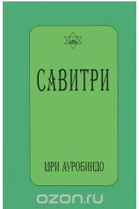 Книга Савитри (символ и легенда)