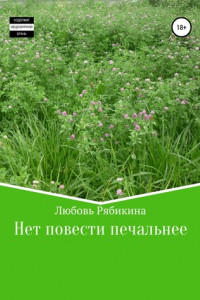 Книга Нет повести печальнее