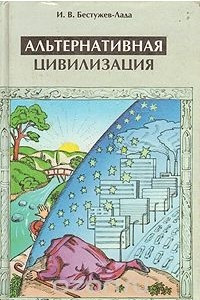 Книга Альтернативная цивилизация