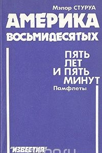 Книга Америка восьмидесятых. Пять лет и пять минут. Памфлеты