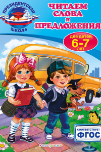 Книга Читаем слова и предложения: для детей 6-7 лет