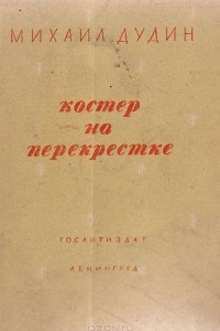 Книга Костер на перекрестке