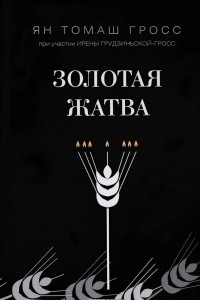 Книга Золотая жатва. О том, что происходило вокруг истребления евреев