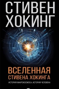 Книга Вселенная Стивена Хокинга