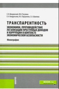 Книга Транспарентность экономики, противодействие легализации преступных доходов и коррупции в контексте