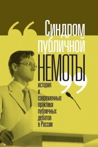 Книга «Синдром публичной немоты»: история и современные практики публичных дебатов в России