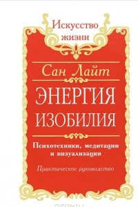 Книга Энергия изобилия. Психотехники, медитации и визуализации. Практическое руководство