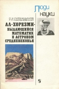 Книга Ал-Хорезми - выдающийся математик и астроном средневековья. Пособие