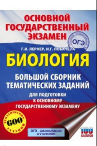 Книга ОГЭ. Биология. Большой сборник тематических заданий для подготовки к ОГЭ