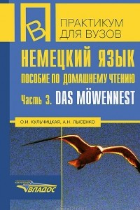 Книга Немецкий язык. Пособие по домашнему чтению. Часть 3. Das Mowennest