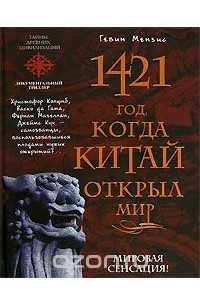 Книга 1421 год, когда Китай открыл мир