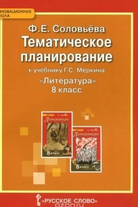 Книга Литература. 8 класс. Тематическое планирование. К учебнику Г. С. Меркина