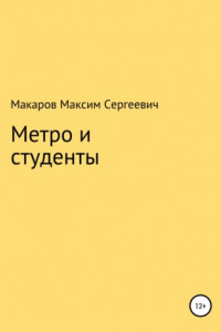 Книга Метро и студенты