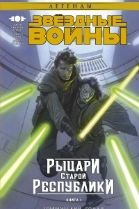 Книга Звёздные войны. Рыцари Старой Республики. Книга 1