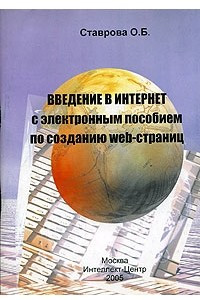 Книга Введение в Интернет с электронным пособием по созданию Web-страниц