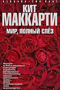 Книга Мир, полный слез