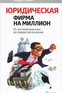 Книга Юридическая фирма на миллион. От частной практики до лидерства на рынке