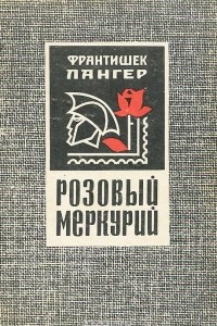 Книга Розовый меркурий