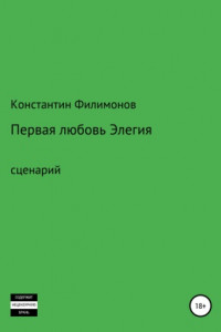 Книга Первая любовь. Элегия. Сценарий