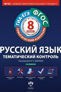 Книга Русский язык. Тематический контроль. 8 класс. Рабочая тетрадь