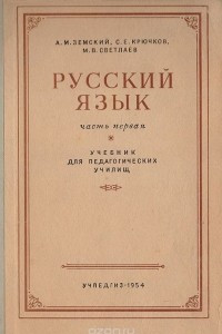 Книга Русский язык. Часть 1. Лексикология, фонетика и морфология