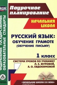 Книга Русский язык. Обучение грамоте (обучение письму). 1 класс. Система уроков по учебнику Л. Е. Журовой, А. О. Евдокимовой