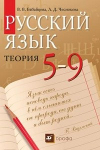 Книга Русский язык. Теория. 5–9 классы. Учебник