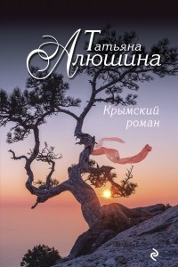 Книга Крымский роман