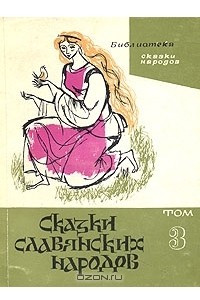 Книга Сказки славянских народов. В пяти томах. Том 3. Кабы не было, не говорили бы