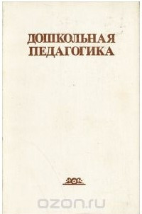 Книга Дошкольная педагогика