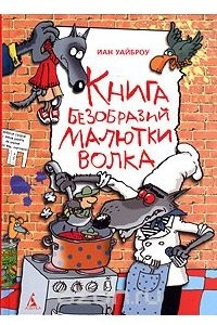 Книга Книга безобразий Малютки Волка