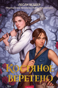 Книга Костяное веретено