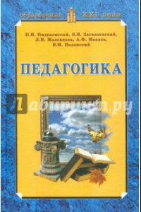 Книга Педагогика: Учебник для студентов педагогических вузов и педагогических колледжей