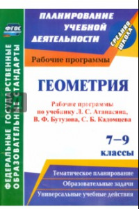 Книга Геометрия. 7-9 классы. Рабочие программы по уч. Л.С.Атанасяна, В.Ф.Бутузова, С.Б.Кадомцева. ФГОС