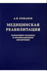 Книга Медицинская реабилитация. Нормативно-правовое и организационное обеспечение